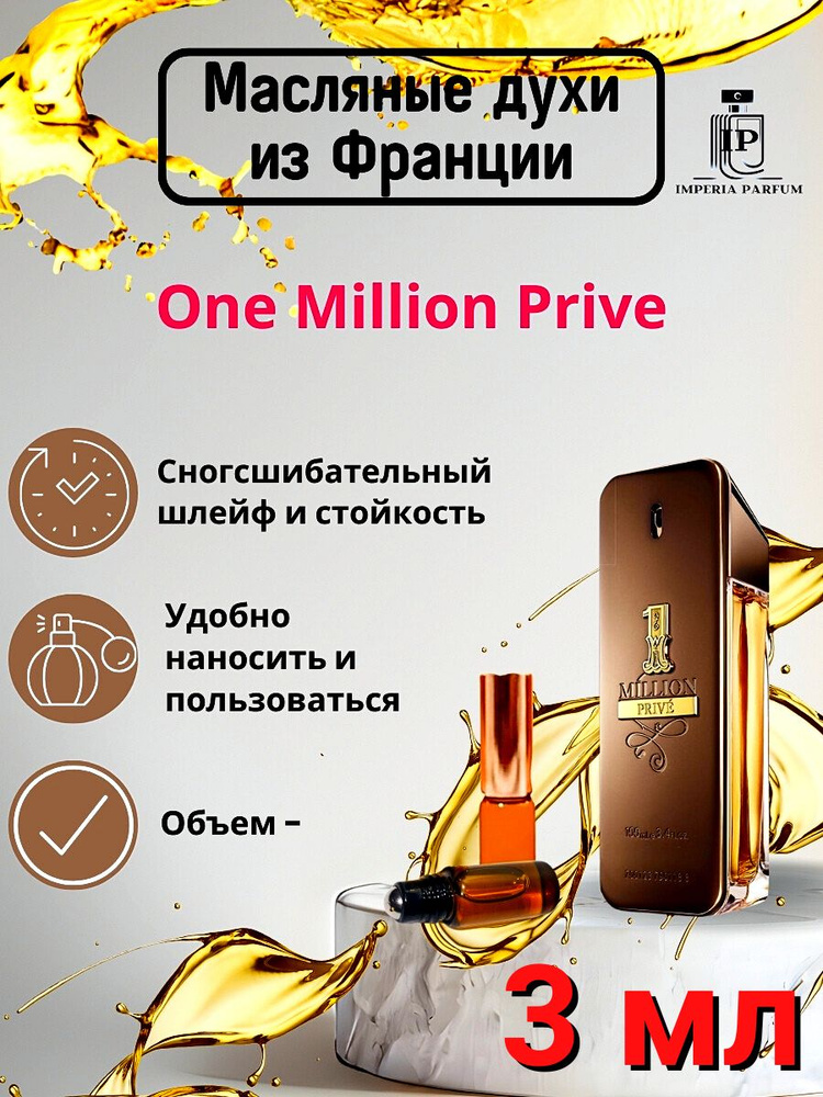 One Million Prive/Оне Миллион Приве Духи Масляные Стойкие #1