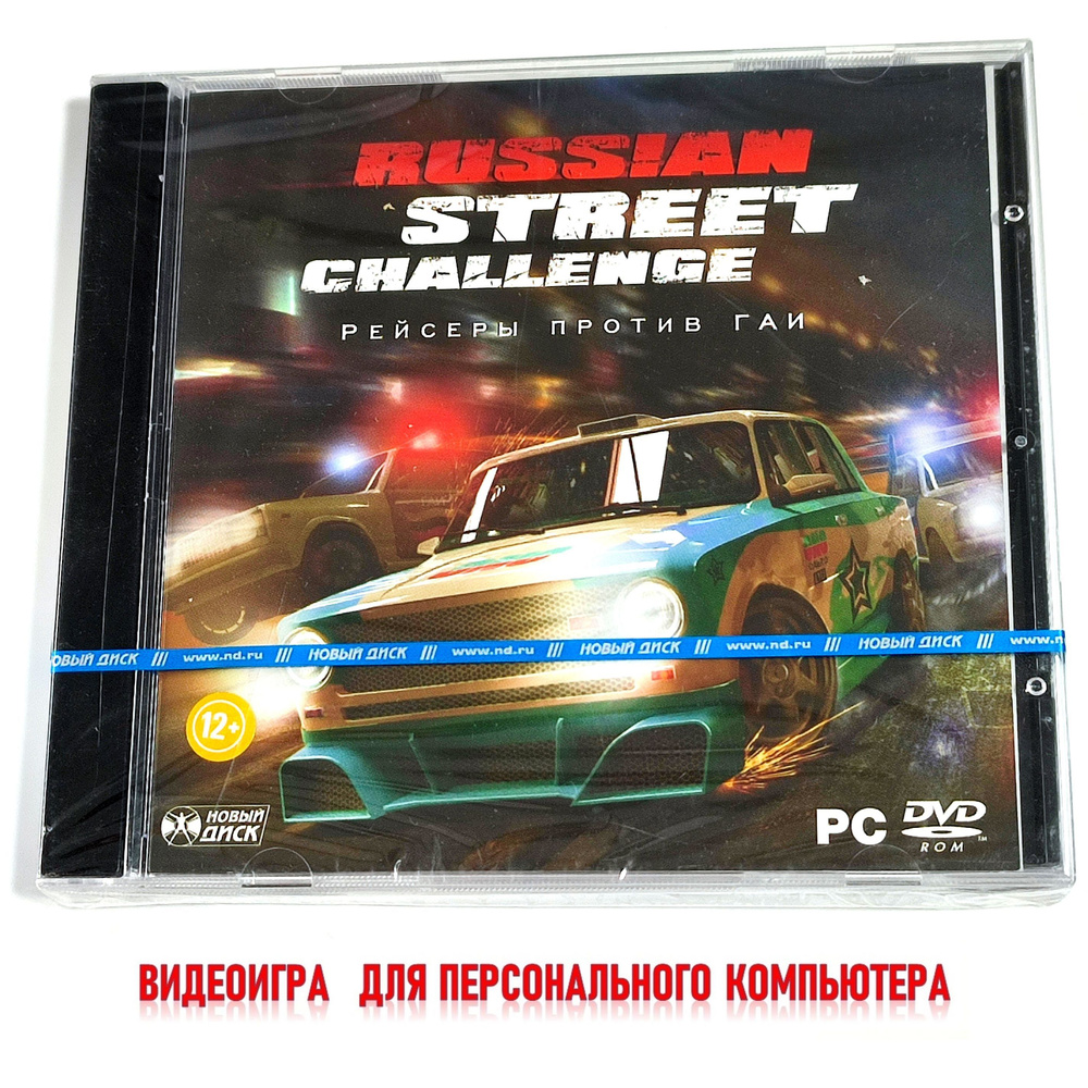 Видеоигра. Russian Street Challenge. Рейсеры против ГАИ (2010, Jewel, PC-DVD, для Windows PC, русская #1