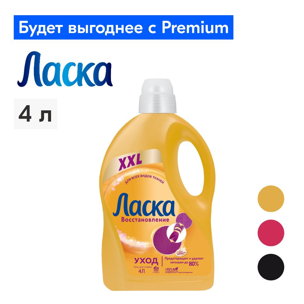 Гель для стирки Ласка Восстановление Уход для всех видов ткани, 4л (66 стирок), жидкое средство для стирки #1
