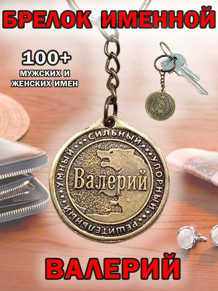 Брелок с именем Валерий, Валера на ключи (сумку, рюкзак) из латуни, оберег (талисман, амулет), подарок #1