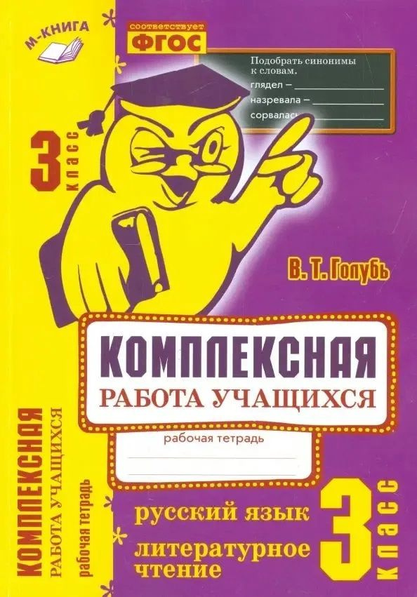 Русский язык. Литературное чтение. Комплексная работа учащихся. 3 класс. Рабочая тетрадь. Голубь В.Т. #1