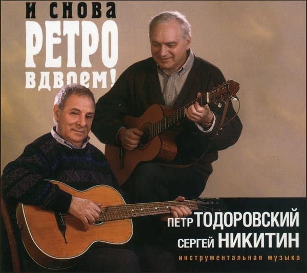 Петр Тодоровский И Сергей Никитин. И Снова Ретро Вдвоем! (RU, Музпром, 210, 2010) CD  #1