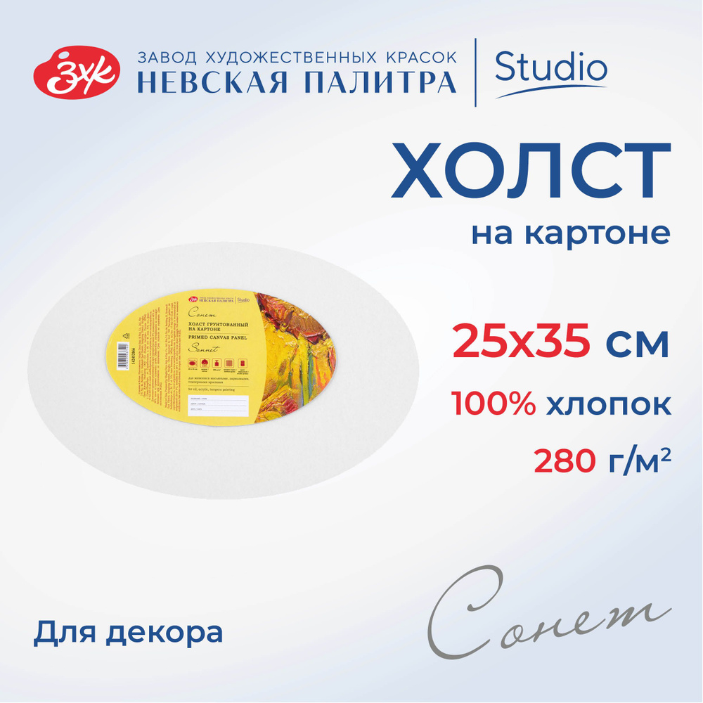 Холст на картоне овальный Невская палитра Сонет, 25х35 см, 280 г/м2, 100% хлопок 142452066  #1