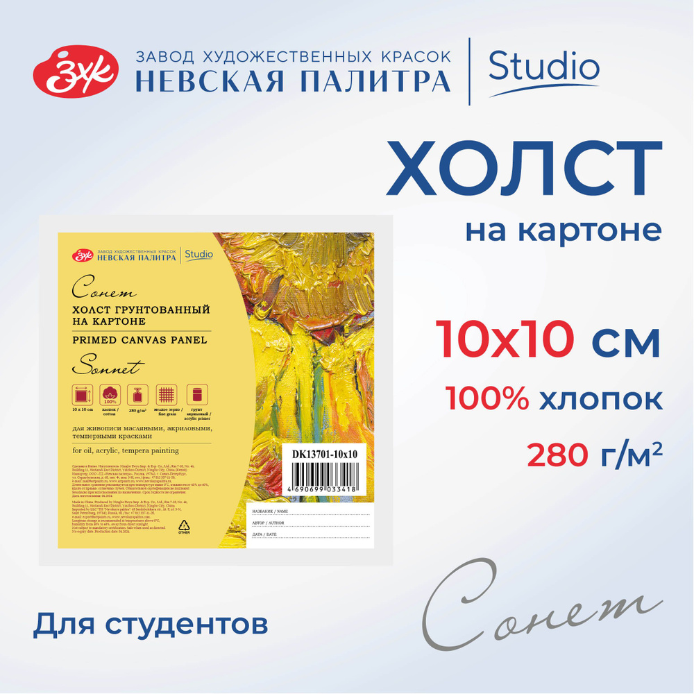 Холст на картоне Невская палитра Сонет, 10х10 см, 100% хлопок, акриловый грунт DK13701-10x10  #1