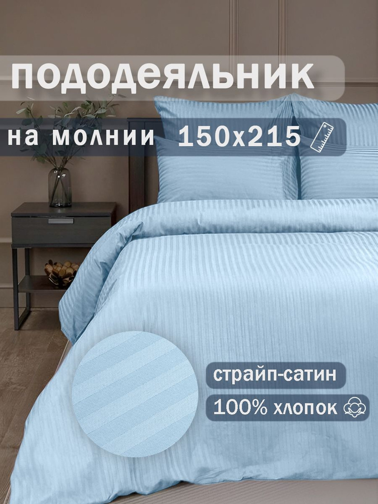 Ивановский текстиль Пододеяльник Страйп сатин, 150x215  #1