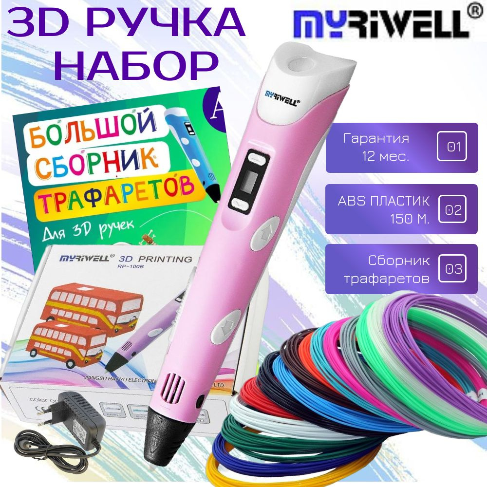 3D ручка MyRiwell с комплектом пластика ABS 150м + Книжка трафаретов + прозрачный коврик/Цвет розовый. #1