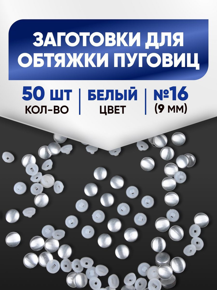 Заготовки для обтяжки пуговиц (№16) 9мм белый 50шт #1