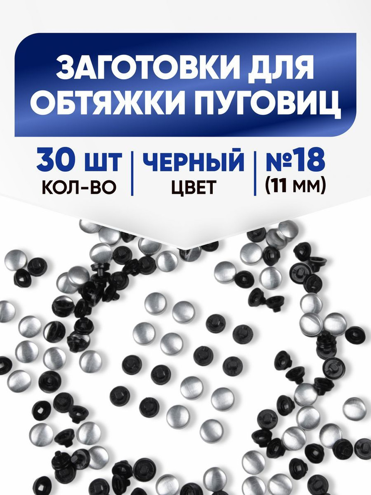 Заготовки для обтяжки пуговиц (№18) 11мм черный 30шт #1