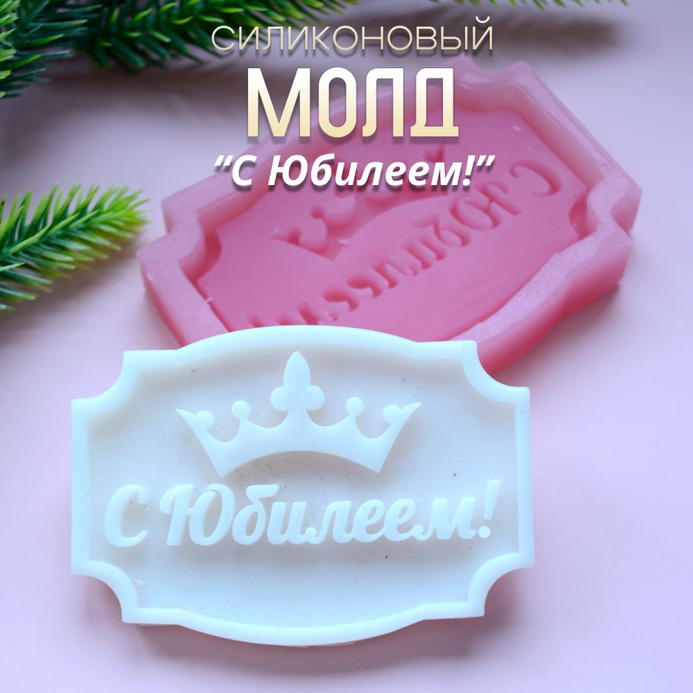 Силиконовый молд для шоколада С юбилеем, Арт. 412 #1