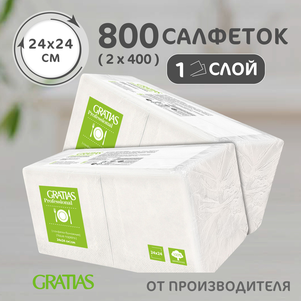 Салфетки бумажные 1 слоя 24 см 400 листов Gratias Professiona Белые Набор 2 пачки  #1