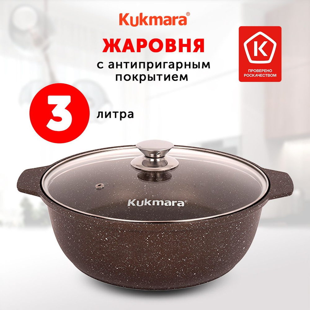 Жаровня с крышкой Kukmara Кофейный Мрамор, 26 см, 3 л, Алюминий  #1