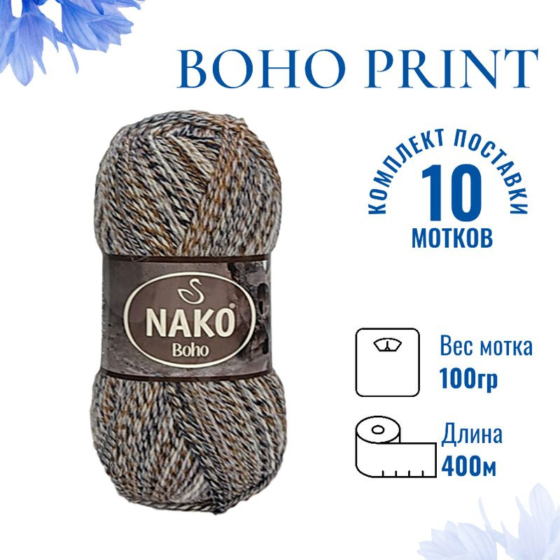Пряжа для вязания Boho Print Nako Бохо Принт Нако 87728 бежевый/бронза/тёмно-серый/молочный /10 штук75% #1