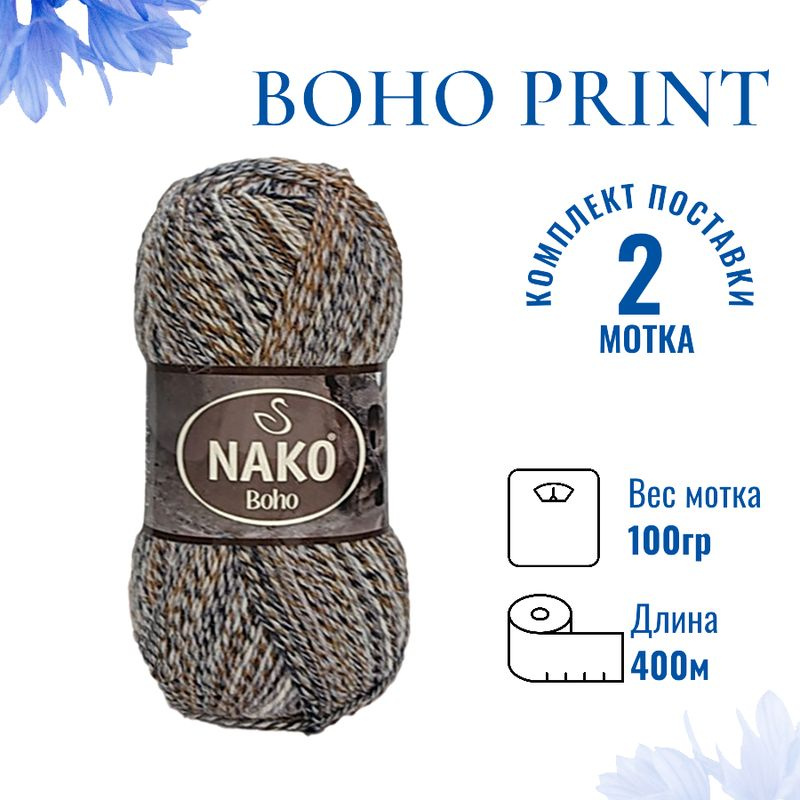 Пряжа для вязания Boho Print Nako Бохо Принт Нако 87728 бежевый/бронза/тёмно-серый/молочный /2 штуки75% #1