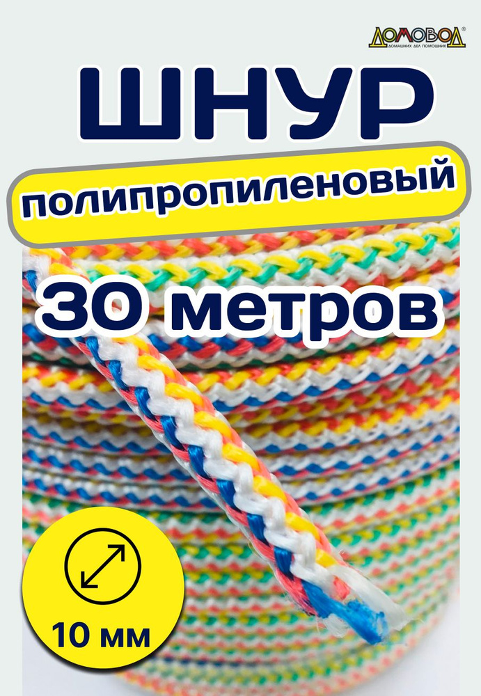 СДР плюс Шнур хозяйственный 30 м, разрывная нагрузка: 650 кгс  #1