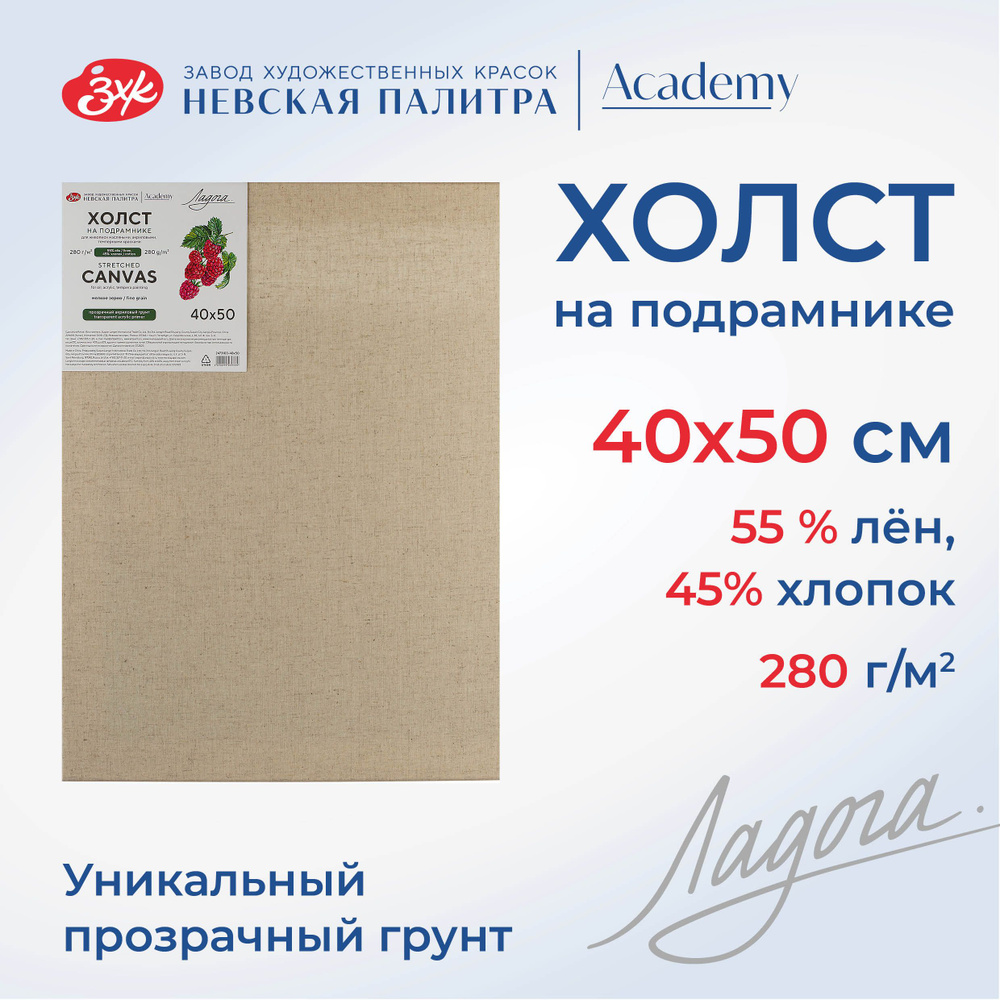 Холст на подрамнике Невская палитра Ладога 40х50 см, 55% лён, 45% хлопок 2473103-40х50  #1