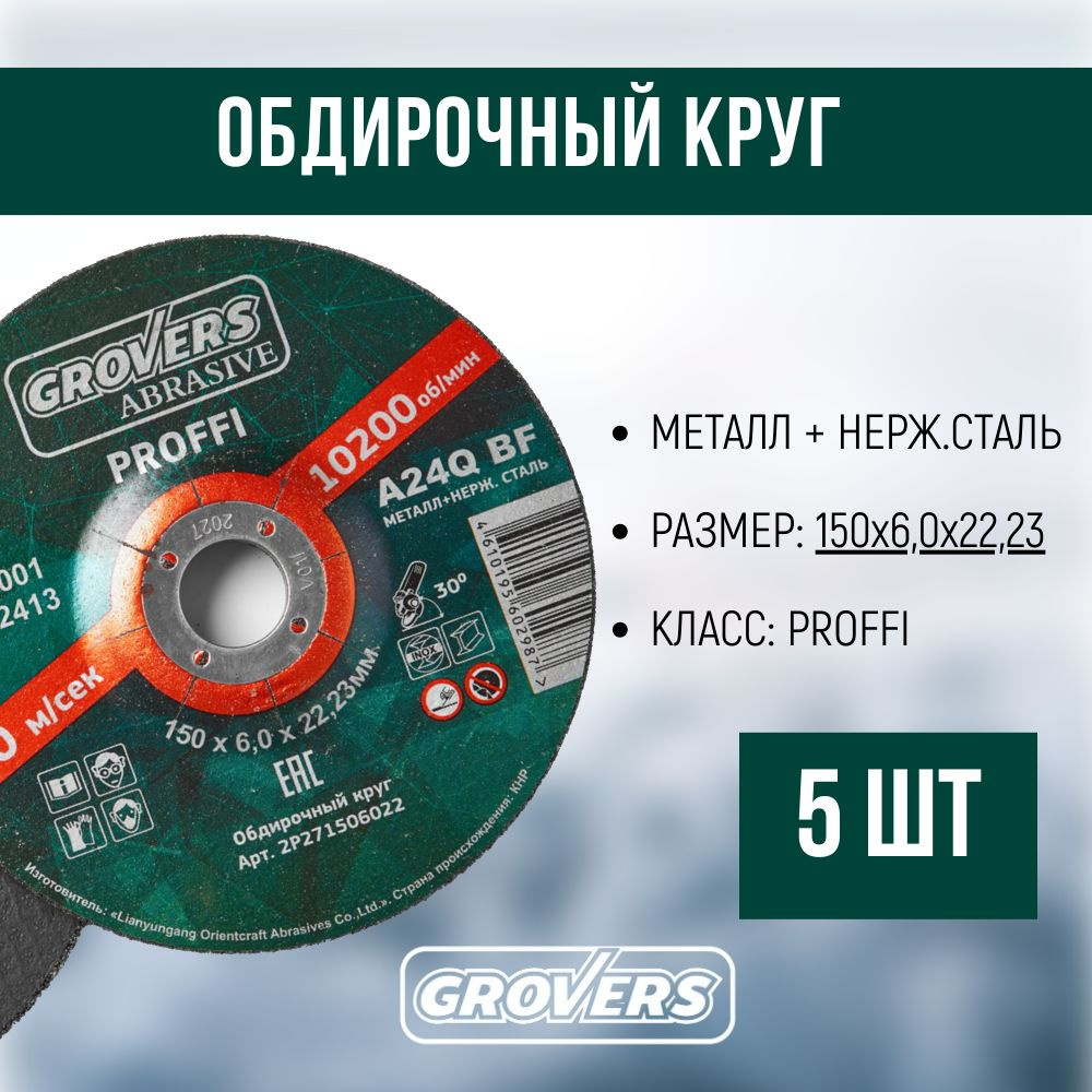 Обдирочный круг GROVERS ABRASIVE Proffi 150x6,0х22,23 (5шт) #1