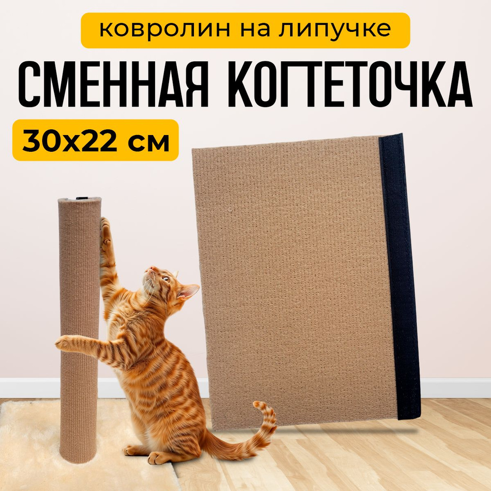 Когтеточка для кошек ковролиновая на липучке, 30х22 см/ сменный столбик  #1