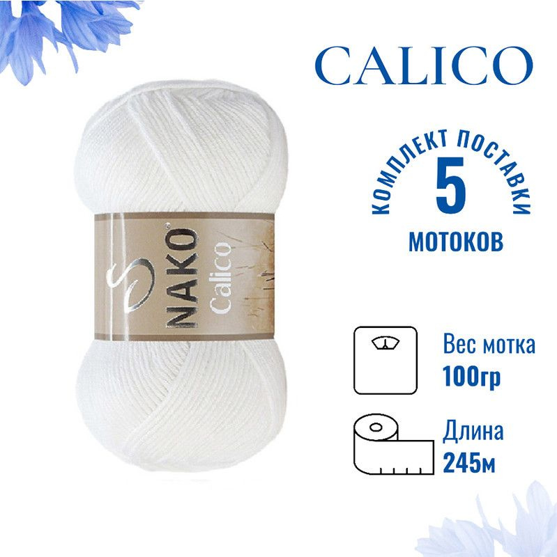 Пряжа для вязания Calico Nako / Калико Нако 208 белый /5 штук (50% хлопок, 50% акрил, 245м./100гр  #1