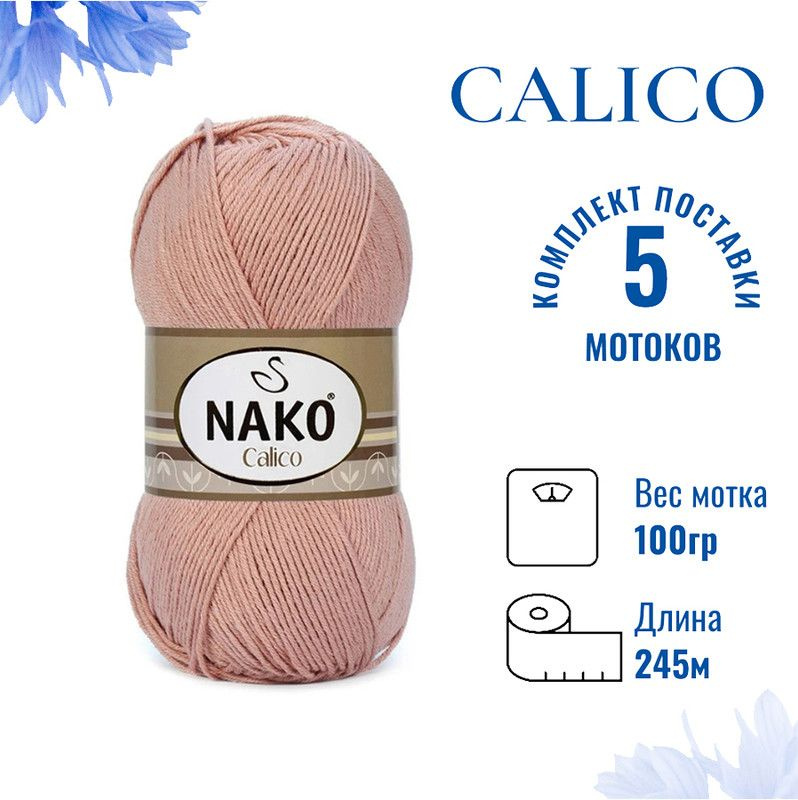 Пряжа для вязания Calico Nako / Калико Нако 11220 тёмная пудра /5 штук (50% хлопок, 50% акрил, 245м./100гр #1