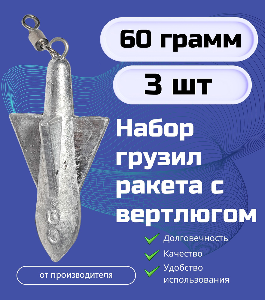 Набор грузил ракета с вертлюгом 60 гр 3 шт #1