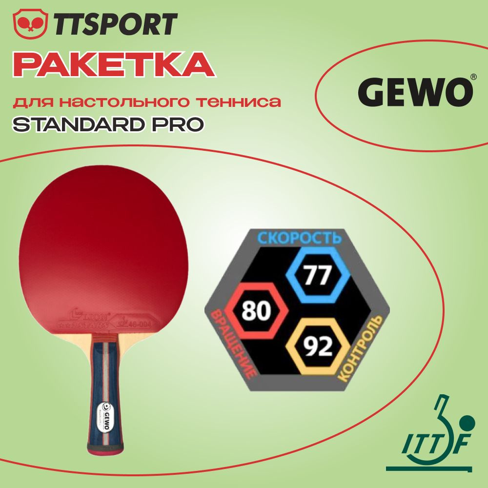 Ракетка для настольного тенниса Gewo STANDARD PRO FL #1