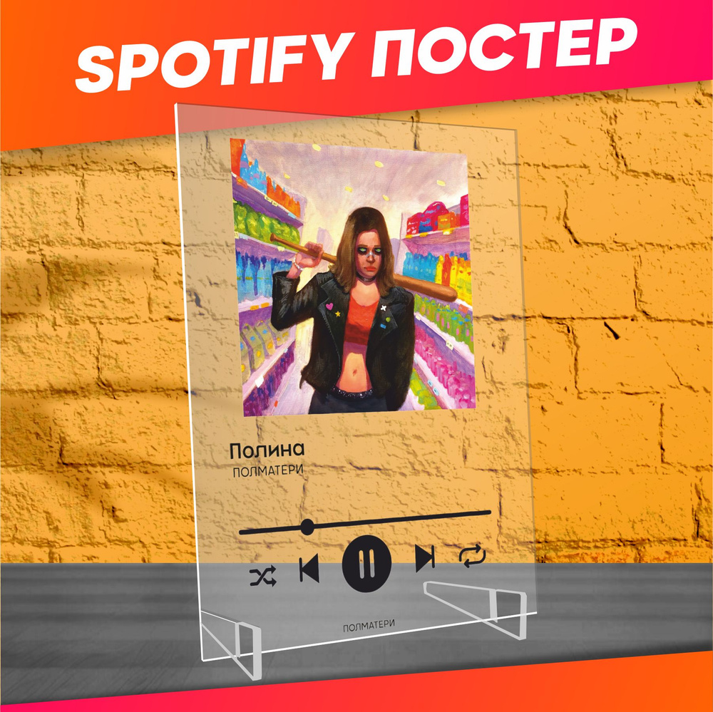 Spotify poster постер Полматери Полина трек пластинка #1