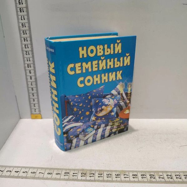 Новый семейный сонник. Смурова Ольга Борисовна. Рипол Классик, 2016г., 134-6-П | Смурова Ольга Борисовна #1