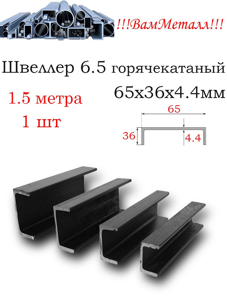 Швеллер 6.5 горячекатаный /1 шт 1.5 метра / Швеллер стальной г/к 6.5 Сталь Ст3сп / 65 х 36 х 4.4 мм  #1