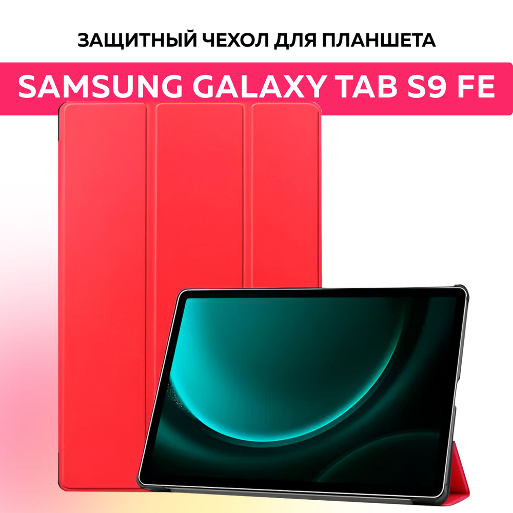 Защитный противоударный чехол книжка на планшет Samsung Galaxy Tab S9 FE 10.9 дюймов (X510)  #1