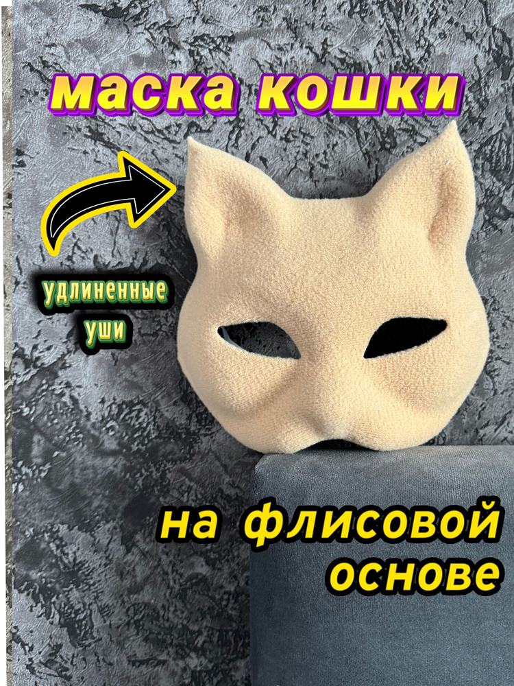 Маска кошки для раскрашивания и квадробики из папье-маше  #1