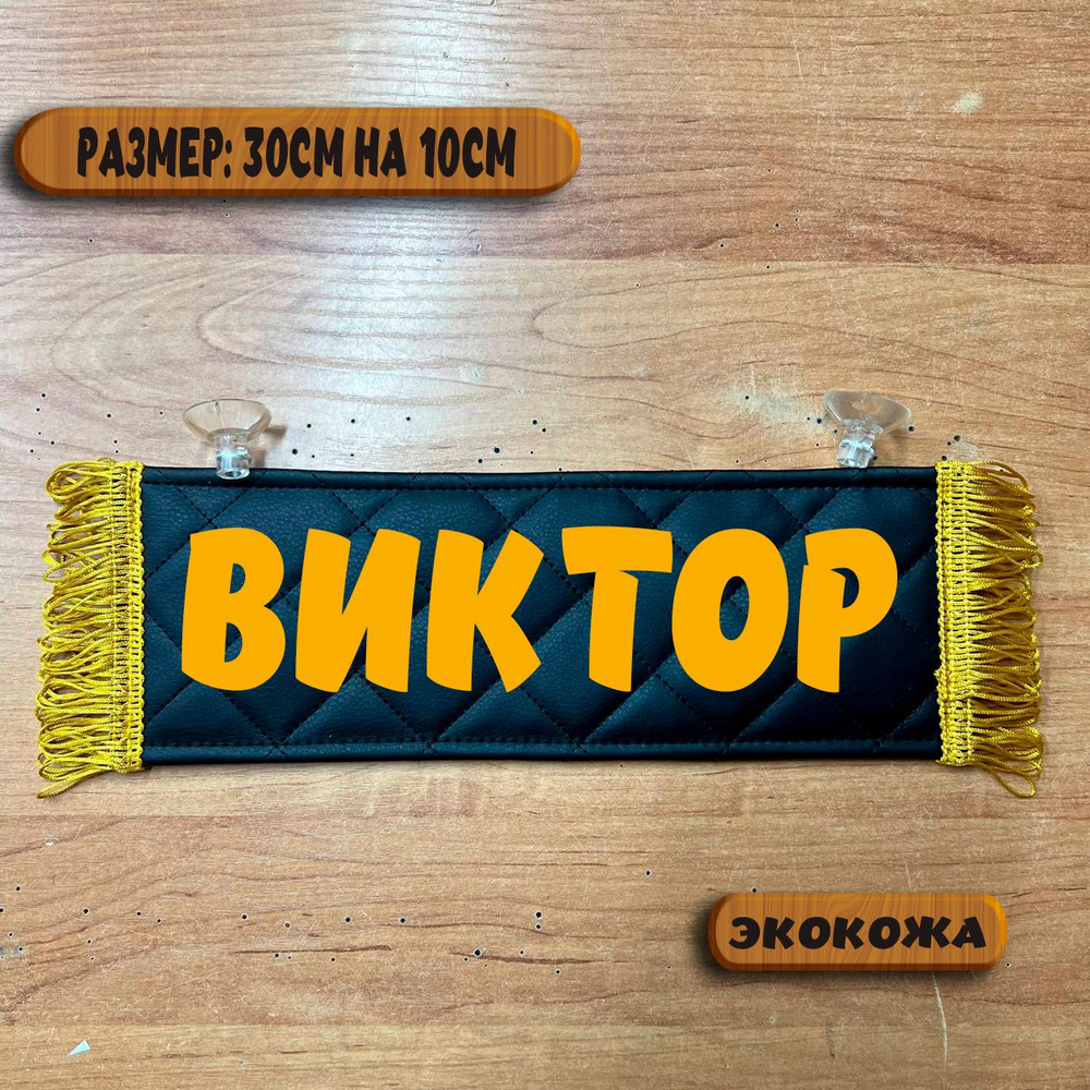 Вымпел с именем Виктор на присосках из экокожи, табличка в авто.  #1