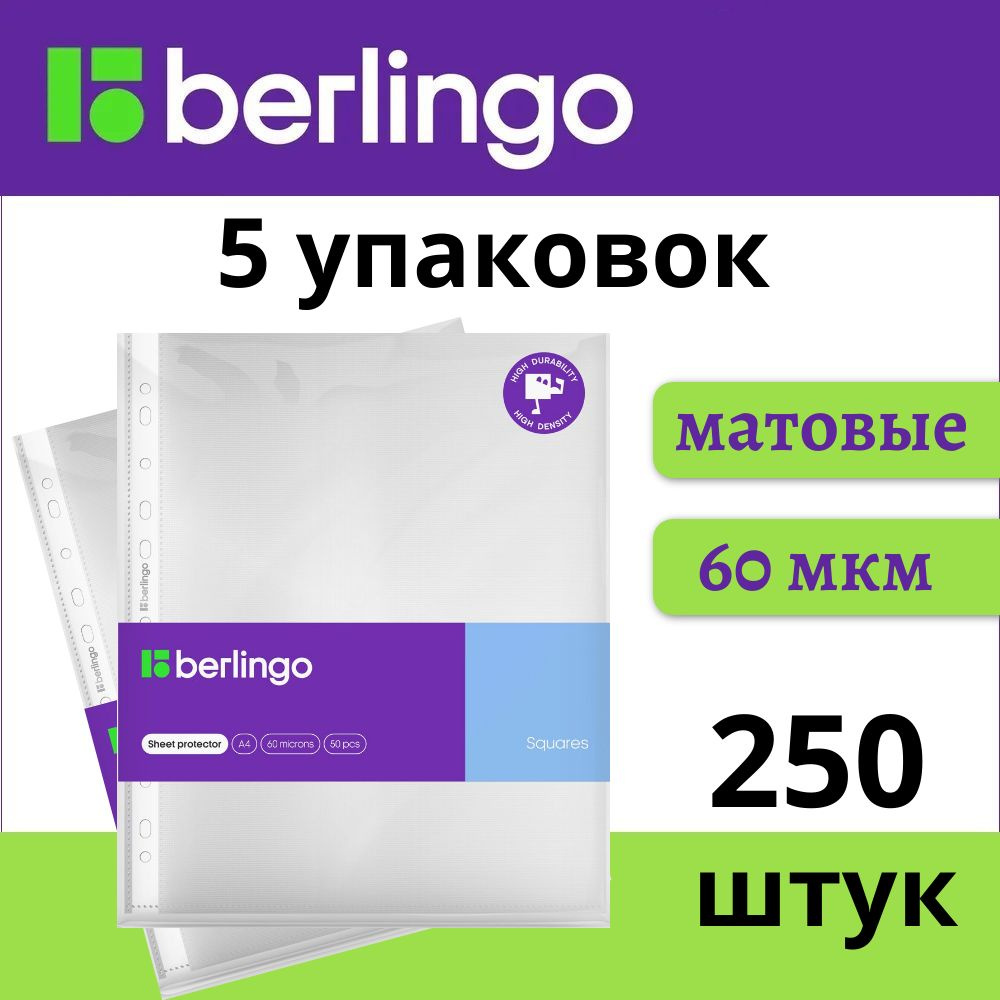 Файлы А4 250 шт (5 пачек) Berlingo Squares с перфорацией / папка вкладыш для документов, 60 мкм матовые, #1