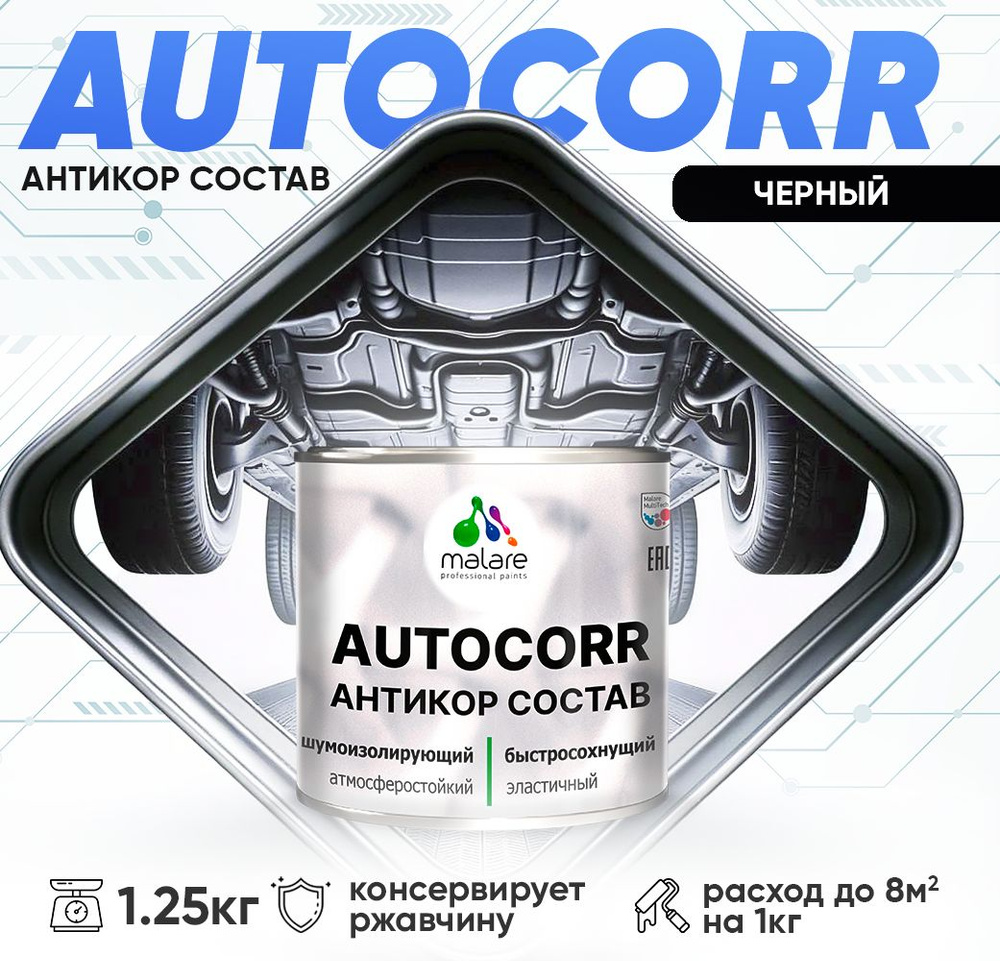 Антикоррозийное покрытие Malare AutoCorr для днища автомобиля, цвет RAL 9005 черный, матовая 1,25 кг #1