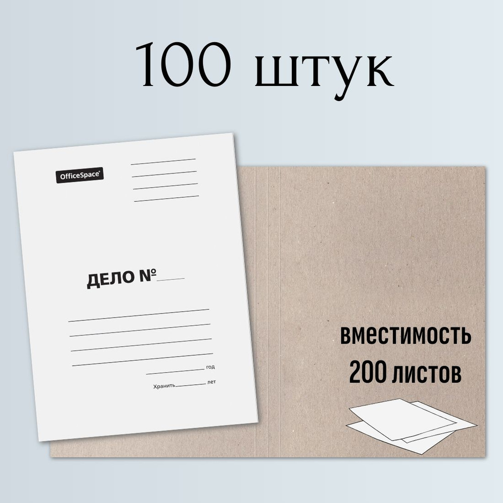 Папка-обложка Дело, 100 штук, картон немелованный, белый, вмещает 200 листов, OfficeSpace  #1