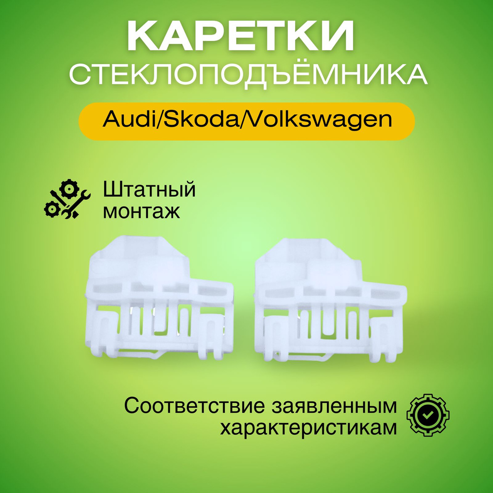 Каретки стеклоподъемника переднего левого Audi/Skoda/Volkswagen направляющие держатели ZN20123  #1