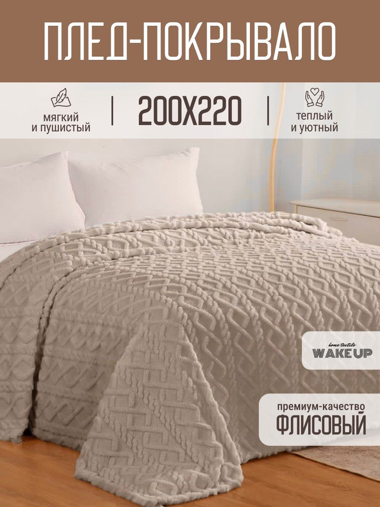 Плед 200х220 евро WakeUp Капучино флисовый, покрывало на кровать диван  #1