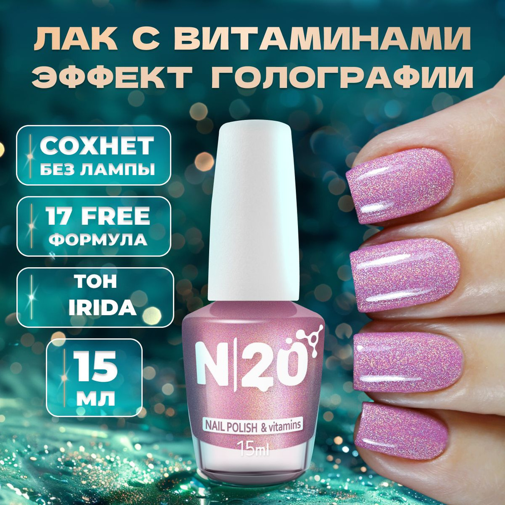 Лак для ногтей N20 Irida, розовый, голографический, с блестками, 15 мл  #1