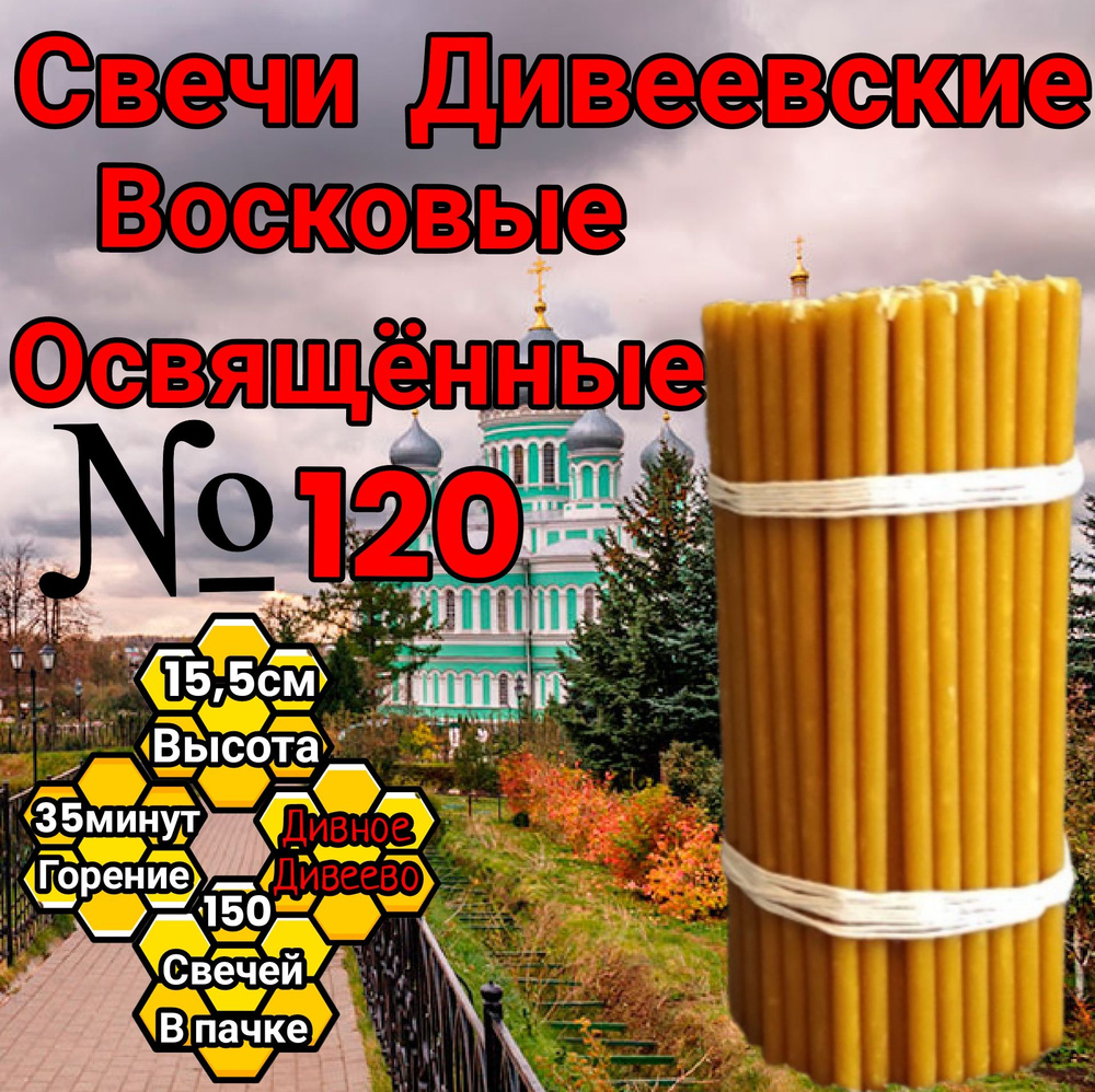 свечи восковые номерные Дивеевские (120) #1