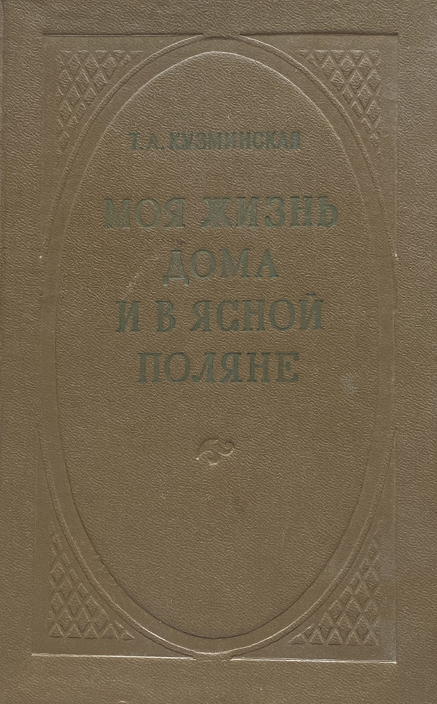 Моя жизнь дома и в Ясной Поляне. Воспоминания (Издание 3-е) | Кузминская Татьяна Андреевна  #1