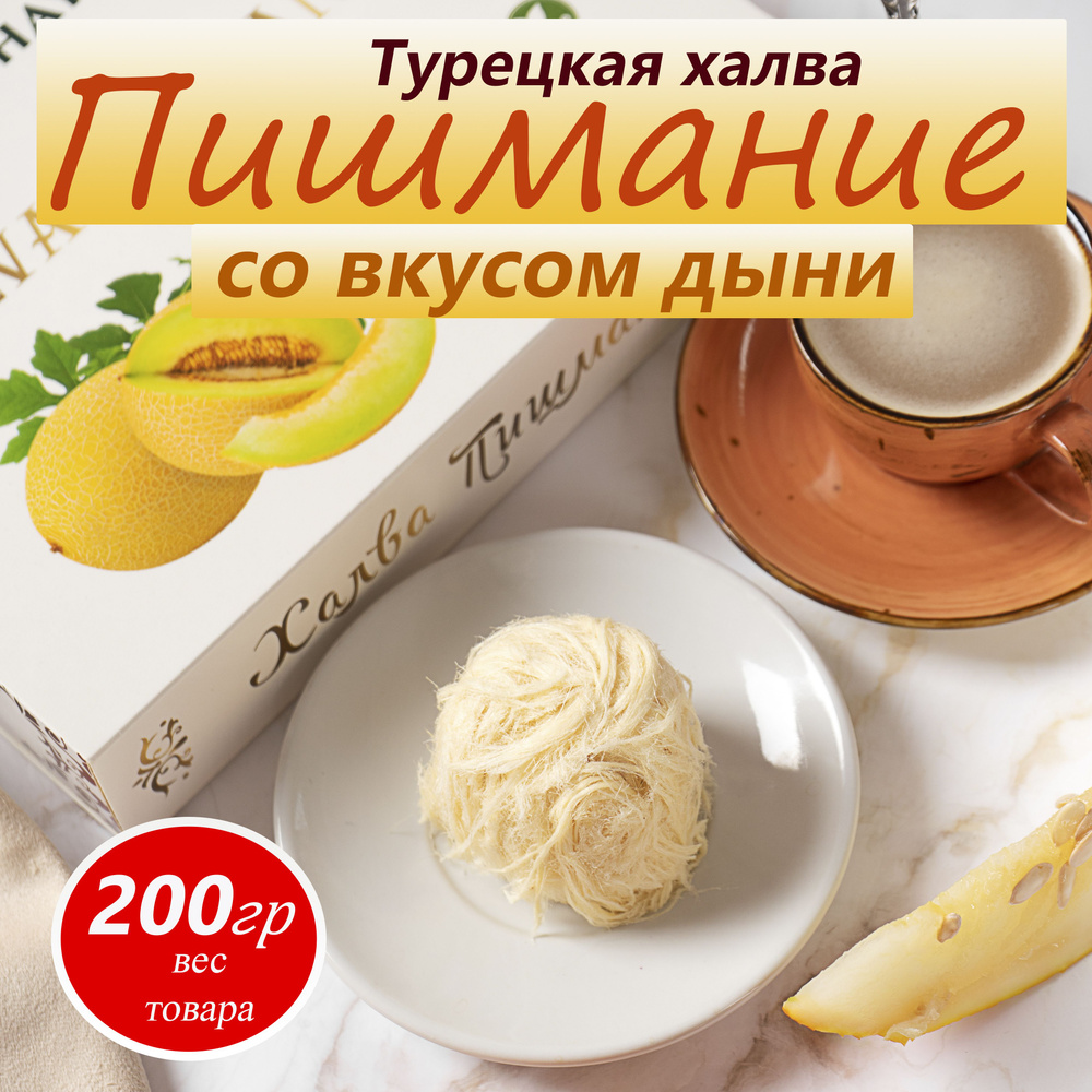 Халва турецкая Пишмание "Премиум" со вкусом дыни HAYALI, 200 г  #1