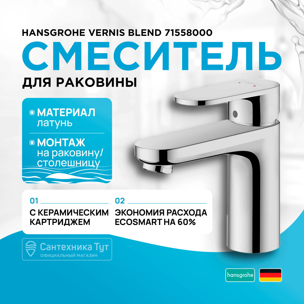 Смеситель для раковины/Кран для умывальника Hansgrohe Vernis Blend 71558000 Хром  #1