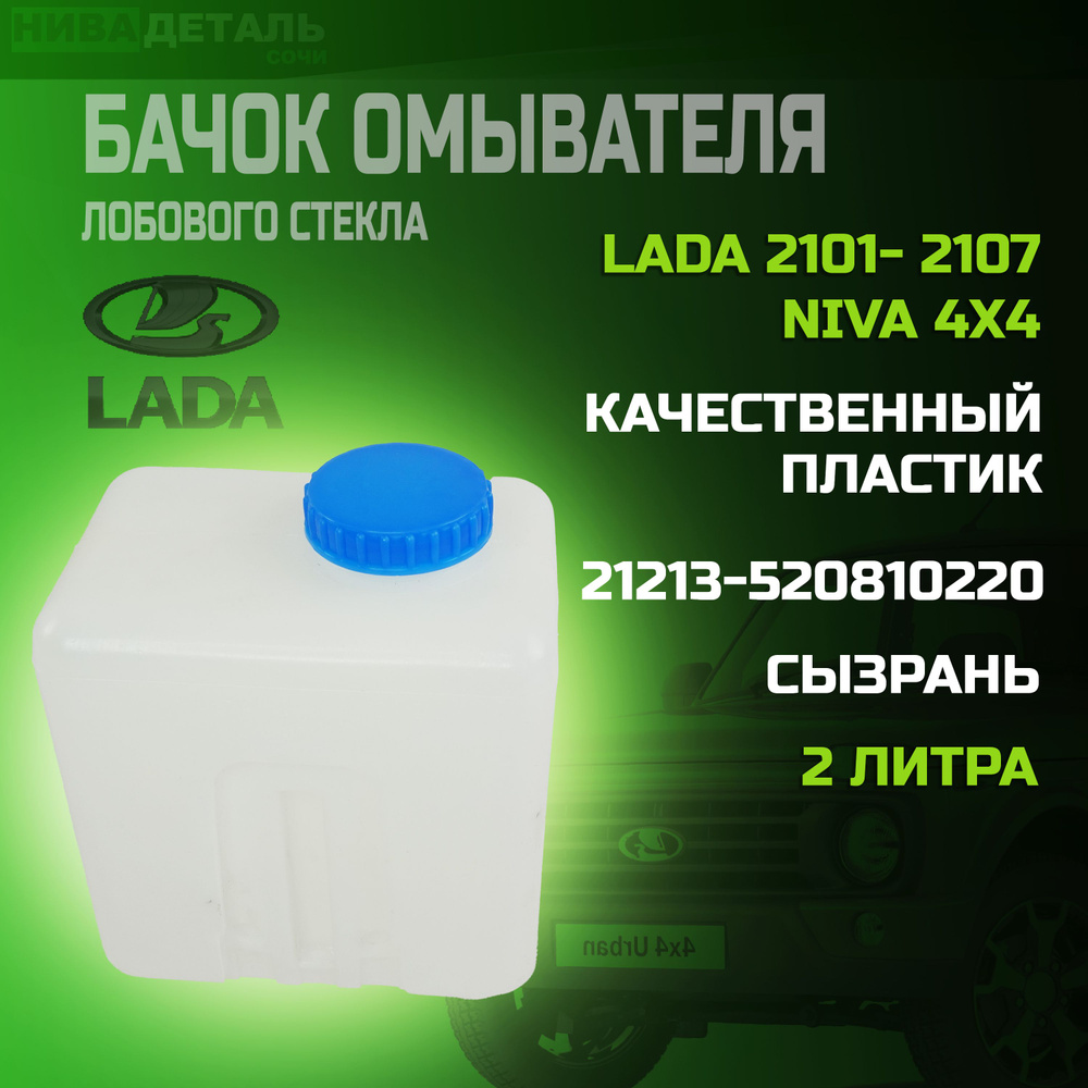 Бачок омывателя стекла под 1 мотор / ЛАДА 2101-2107 ВАЗ НИВА 21214 Урбан, Бронто/ Сызрань 21213520810220 #1