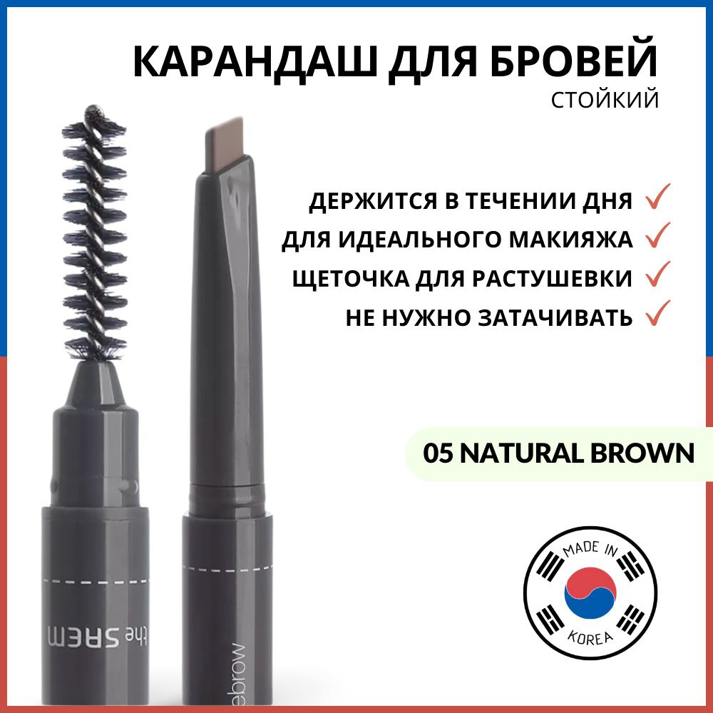 The Saem Карандаш для бровей Saemmul Artlook Eyebrow 05 Natural Brown, натуральный коричневый  #1