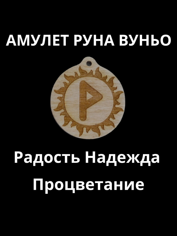 Амулет Руна Вуньо #1