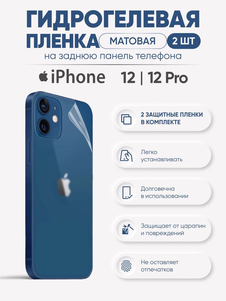 Матовая защитная гидрогелевая пленка на заднюю панель iPhone 12 и iPhone 12 Pro  #1