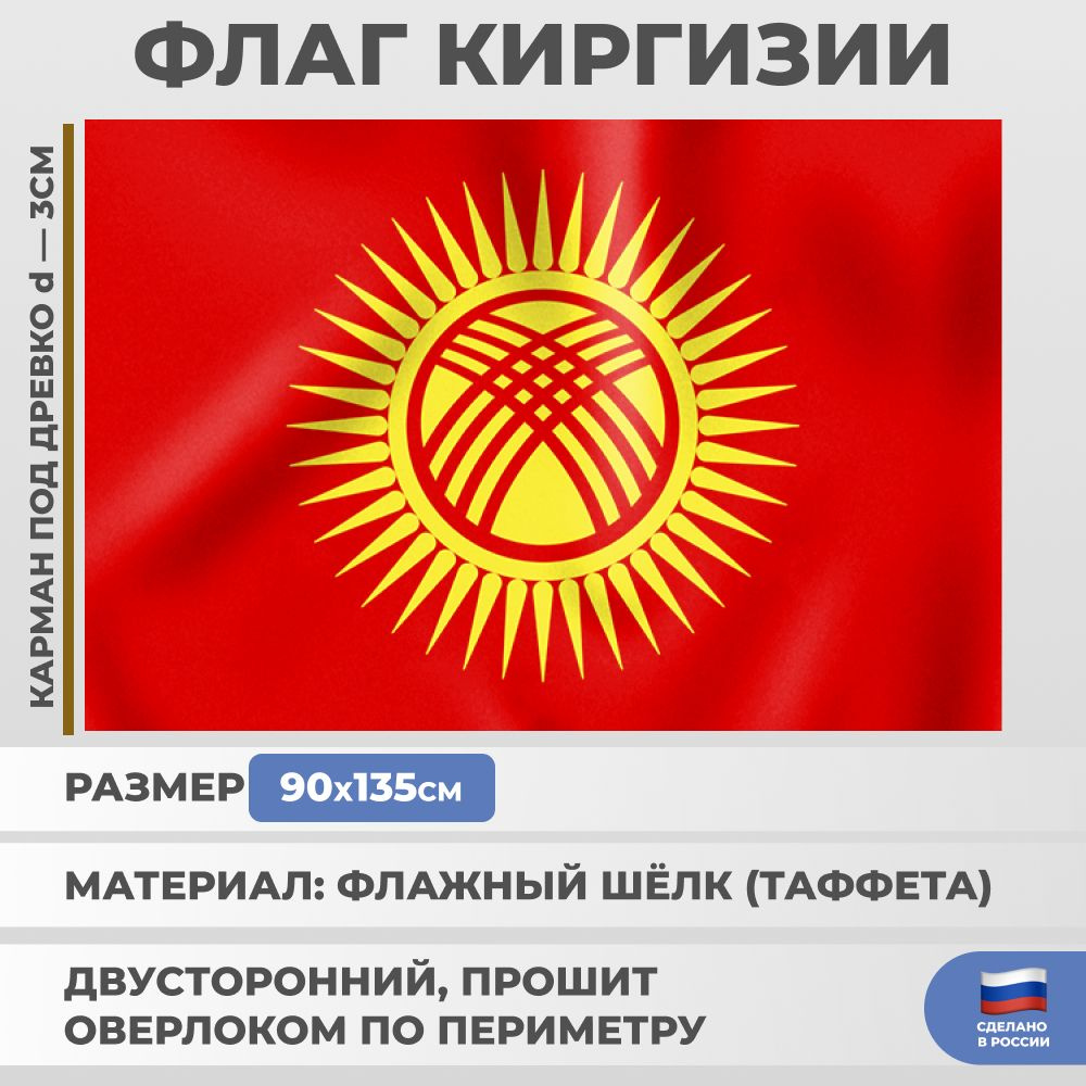 Флаг Киргизии из флажного шёлка (135 х 90 см) #1