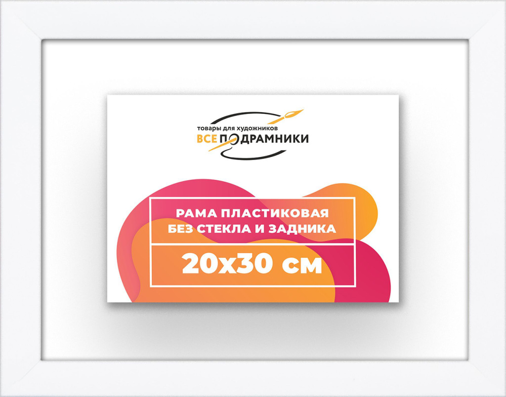 Рама багетная 20x30 для картин на холсте, пластиковая, без стекла и задника, ВсеПодрамники  #1