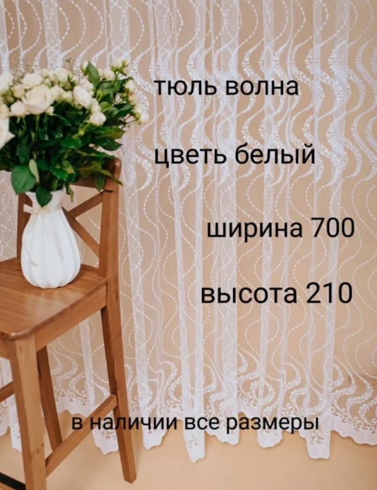  Тюль высота 210 см, ширина 700 см, крепление - Лента, белый #1