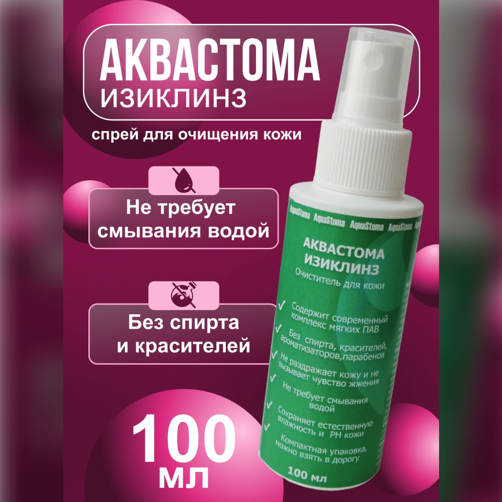 Очиститель для кожи спрей 100 мл БЕЗ СПИРТА Аквастома Изиклинз, для кожи вокруг стомы, для снятия тейпов, #1