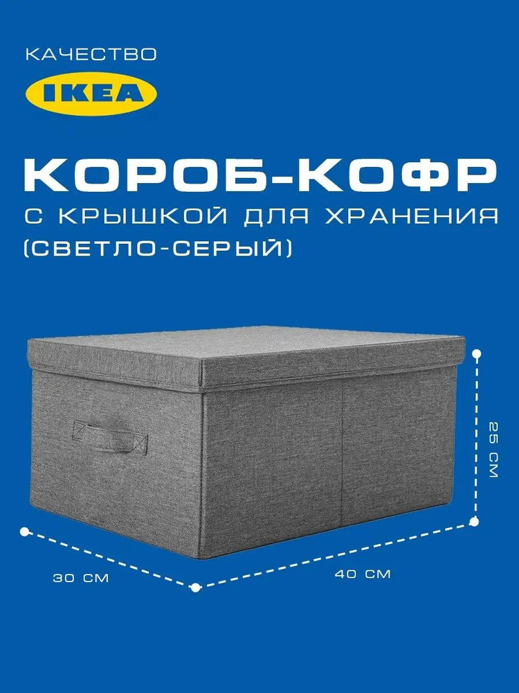 Короб-Кофр с крышкой для хранения (40*30*25см)светло-серый/Органайзер скубб для вещей одежды Икея (IKEA) #1